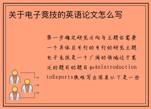 关于电子竞技的英语论文怎么写
