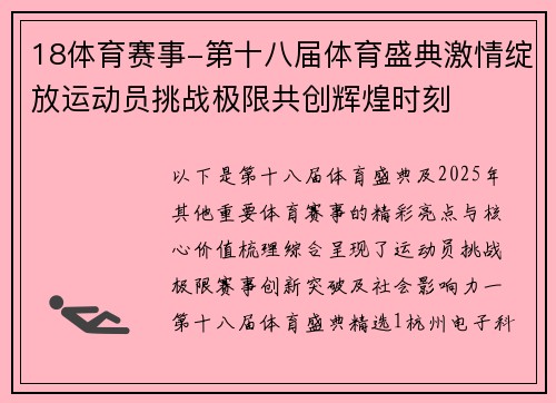 18体育赛事-第十八届体育盛典激情绽放运动员挑战极限共创辉煌时刻