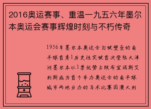 2016奥运赛事、重温一九五六年墨尔本奥运会赛事辉煌时刻与不朽传奇