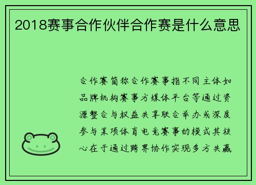 2018赛事合作伙伴合作赛是什么意思