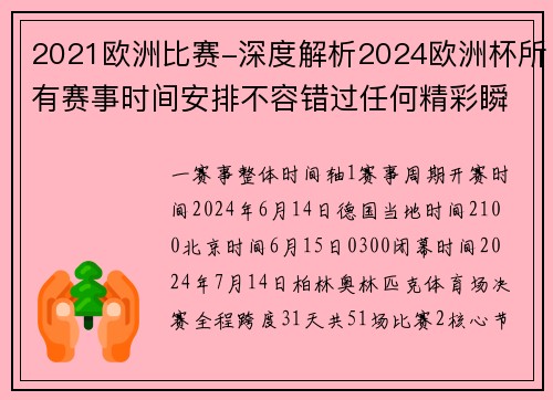 2021欧洲比赛-深度解析2024欧洲杯所有赛事时间安排不容错过任何精彩瞬间