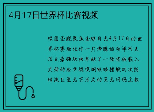 4月17日世界杯比赛视频