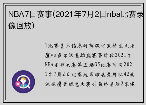 NBA7日赛事(2021年7月2日nba比赛录像回放)