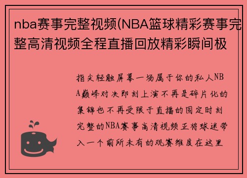 nba赛事完整视频(NBA篮球精彩赛事完整高清视频全程直播回放精彩瞬间极致体验)